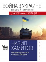 Война в Украине и новый гуманизм: Давид против Голиафа