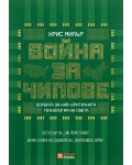 Война за чипове - мека корица