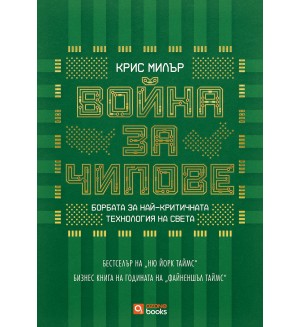 Война за чипове - мека корица Война за чипове - мека корица