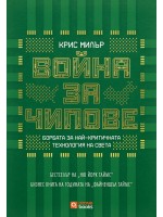 Война за чипове - твърда корица Война за чипове - твърда корица