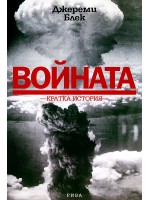 Войната. Кратка история