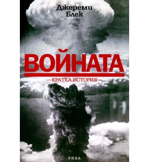 Войната. Кратка история