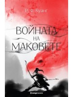 Войната на маковете