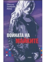 Войната на майките