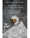 Войната не е с лице на жена. Последните свидетели