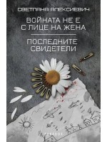 Войната не е с лице на жена. Последните свидетели