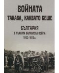 Войната такава, каквато беше
