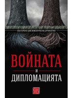 Войната и дипломацията от Българско дипломатическо дружество