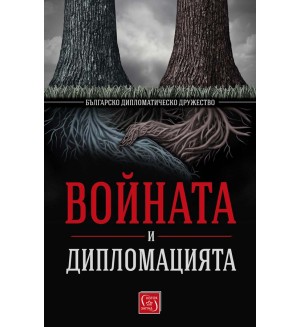Войната и дипломацията от Българско дипломатическо дружество