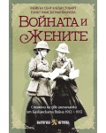 Войната и жените: Спомени на две англичанки от Балканската война 1912 - 1913