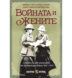 Войната и жените: Спомени на две англичанки от Балканската война 1912 - 1913