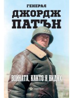 Войната, както я видях