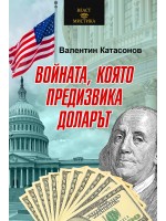 Войната, която предизвика доларът