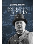 Войната на Чърчил: Борбата за власт - том 1