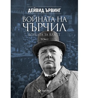 Войната на Чърчил: Борбата за власт - том 1 Войната на Чърчил: Борбата за власт - том 1