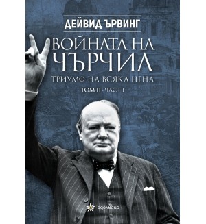 Войната на Чърчил: Триумф на всяка цена - том 2