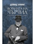 Войната на Чърчил: Триумф на всяка цена - том 2, част 2
