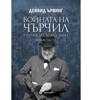 Войната на Чърчил: Триумф на всяка цена - том 2, част 2