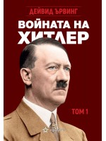 Войната на Хитлер - том 1