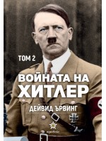 Войната на Хитлер - том 2