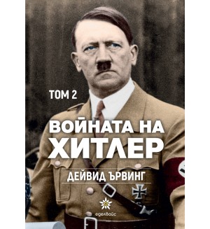 Войната на Хитлер - том 2