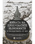 Войната на пропуснатите възможности и последствията от нея. Спомените на генерал Макс Хофман за Първата световна война
