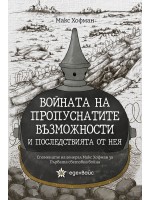 Войната на пропуснатите възможности и последствията от нея. Спомените на генерал Макс Хофман за Първата световна война