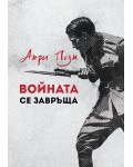 Войната се завръща (Ново издание)