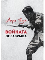 Войната се завръща (Ново издание)