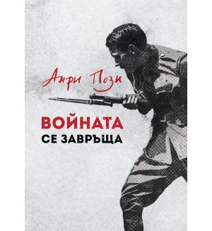 Войната се завръща (Ново издание)