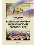 Войната в Украйна и евразийският световен ред