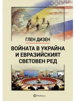 Войната в Украйна и евразийският световен ред