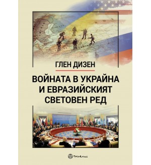 Войната в Украйна и евразийският световен ред