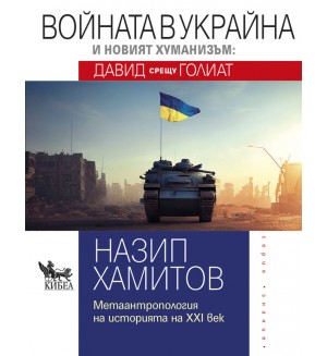 Войната в Украйна и новият хуманизъм: Давид срещу Голиат