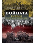 Войната: Възходът на Западната военна мощ