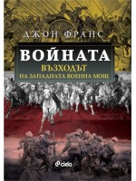 Войната: Възходът на Западната военна мощ