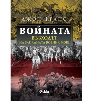Войната: Възходът на Западната военна мощ