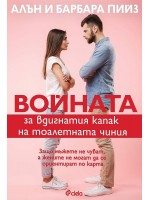 Войната за вдигнатия капак на тоалетната чиния (Ново издание)