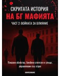 Войната за влияние (Скритата история на БГ мафията 2)