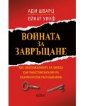 Войната за завръщане