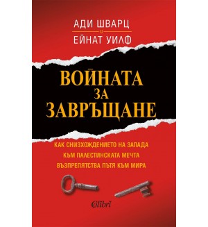 Войната за завръщане