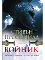 Войник. Бактрийската кампания на Александър Велики Войник. Бактрийската кампания на Александър Велики