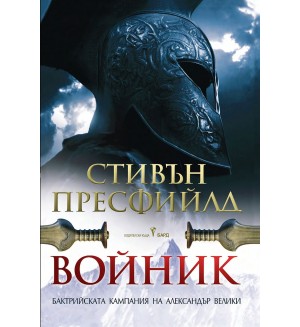 Войник. Бактрийската кампания на Александър Велики Войник. Бактрийската кампания на Александър Велики