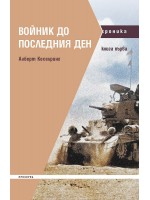 Войник до последния ден - книга 1 Войник до последния ден - книга 1