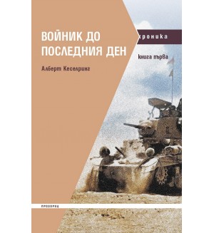 Войник до последния ден - книга 1