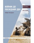 Войник до последния ден - книга 2