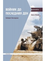 Войник до последния ден - книга 2