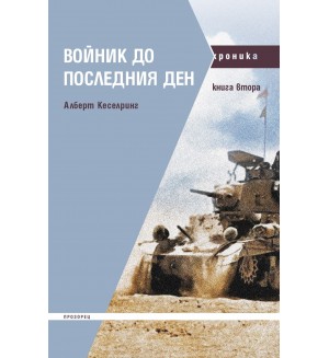 Войник до последния ден - книга 2