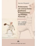 Войнуците от имперските конюшни в османската провинция Румелия