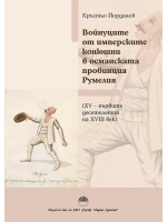 Войнуците от имперските конюшни в османската провинция Румелия